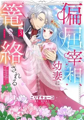 Manga Henkutsu Saishou, Osanazuma ni Rourakusareru - Keiyaku Kekkon demo Fuufu wa Fuufu desu vol.3 (偏屈宰相、幼妻に篭絡される ～契約結婚でも夫婦は夫婦です～(3))  / Korisu Kyouko