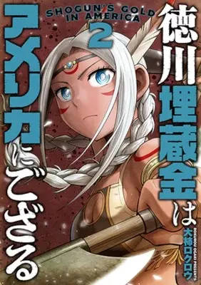 Manga Tokugawa Maizoukin wa America ni Gozaru vol.2 (徳川埋蔵金はアメリカにござる(2))  / Ogaki Rokurou