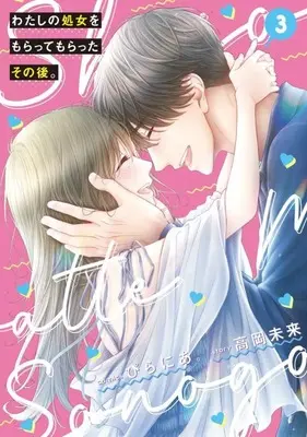 Manga Complete Set Watashi no Shojo wo Moratte Moratta Sono Go. (3) (わたしの処女をもらってもらったその後。 全3巻セット)  / Pirania.