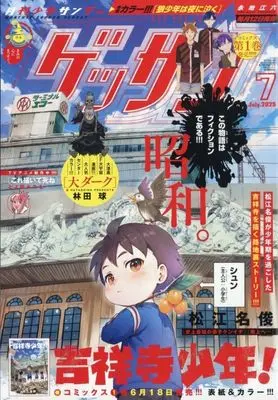 Magazine Monthly Shonen SUNDAY (GET THE SUN!) (ゲッサン 2025年7月号) 