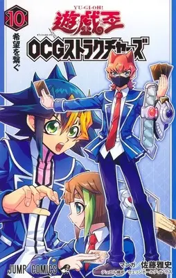 Manga Yu-Gi-Oh! OGC Structures vol.10 (遊☆戯☆王 OCG ストラクチャーズ(10))  / Satou Masashi