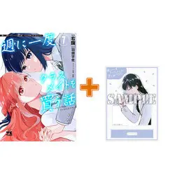 Special Edition Manga with Acrylic stand Shuu ni Ichido Classmate wo Kau Hanashi: Futari no Jikan, Iiwake no 5000-en vol.1 (週に一度クラスメイトを買う話 ～ふたりの時間、言い訳の五千円～(1))  / Migihara
