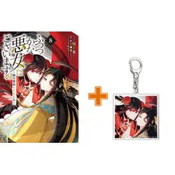 Special Edition Manga with Bonus Futsutsuka na Akujo dewa Gozaimasu ga - Suuguu Chouso Torikae Den vol.8 (ふつつかな悪女ではございますが ～雛宮蝶鼠とりかえ伝～(8))  / Oshitsuji Ei