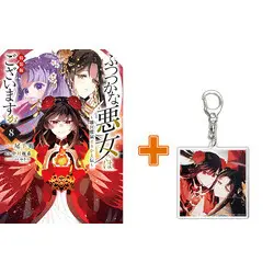 Special Edition Manga with Bonus Futsutsuka na Akujo dewa Gozaimasu ga - Suuguu Chouso Torikae Den vol.8 (ふつつかな悪女ではございますが ～雛宮蝶鼠とりかえ伝～(8) 特装版)  / Oshitsuji Ei