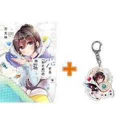 Special Edition Manga with Bonus Koisuru (Otome) no Tsukurikata vol.9 (恋する(おとめ)の作り方(9) 特装版)  / Banjo Azusa