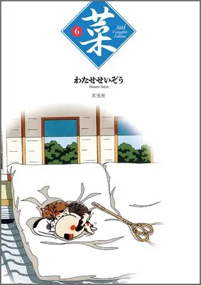 Manga Sai (Watase Seizou) vol.6 (菜 Complete Edition 6巻)  / Watase Seizou & Sai