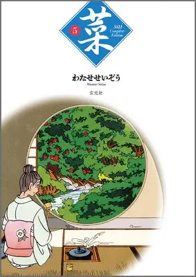 Manga Sai (Watase Seizou) vol.5 (菜 Complete Edition 5巻)  / Watase Seizou & Sai