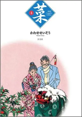 Manga Sai (Watase Seizou) vol.4 (菜 Complete Edition 4巻)  / Watase Seizou & Sai