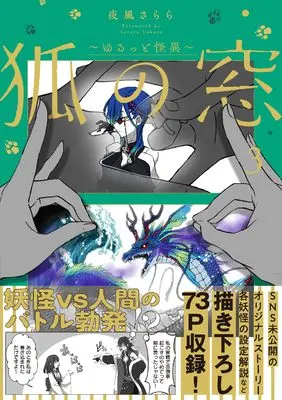 Manga Kitsune no Mado: Yurutto Kaii vol.3 ()  / 夜風 さらら
