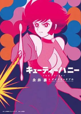 Art Book Cutie Honey: The First (キューティーハニー THE FIRST)  / 永井豪とダイナミックプロ