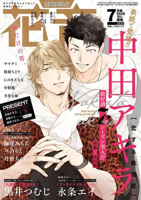 Magazine Hanaoto (花音 (7月号)) 