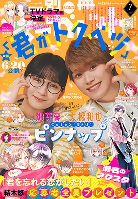 Magazine Bessatsu Margaret (別冊マーガレット 2025年 07 月号 [雑誌]) 