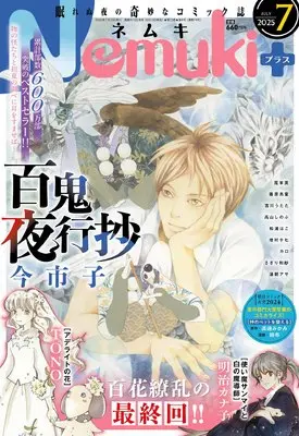 Magazine Nemuki+ (Nemuki+ (ネムキプラス) 2025年 7月号 [雑誌]) 