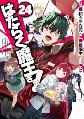 Manga The Devil Is A Part-timer! (Hataraku Maou-sama!) vol.24 (はたらく魔王さま!(24) (電撃コミックス))  / Hiragi Akio