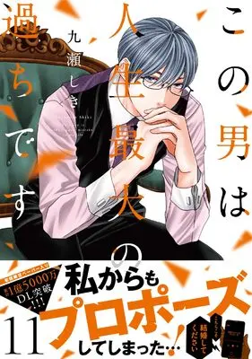 Manga Kono Otoko wa Jinsei Saidai no Ayamachi desu vol.11 (この男は人生最大の過ちです 11 (スフレコミックス))  / Kokonose Shiki