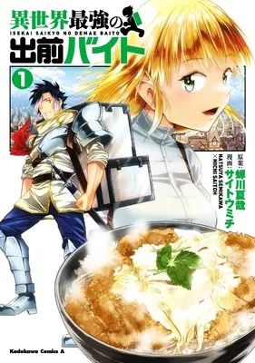 Manga Isekai Saikyou no Demae Baito vol.1 (異世界最強の出前バイト (1) (角川コミックス・エース))  / Saitou Michi