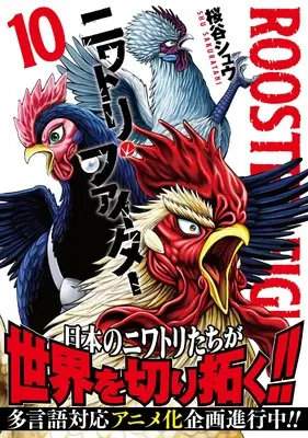 Manga Niwatori Fighter vol.10 (ニワトリ・ファイター (10))  / Sakuraya Shuu