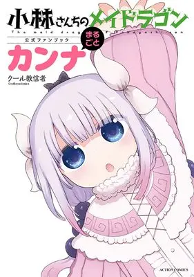 Official Fan Book Marugoto Kanna (小林さんちのメイドラゴン公式ファンブック まるごとカンナ (アクションコミックス))  / Cool Kyoushinja