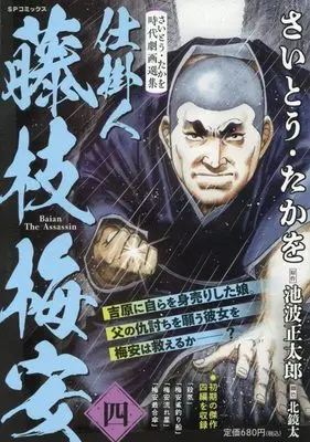 Manga Shikakenin Fujiedabaian vol.4 (さいとう・たかを時代劇画選集 仕掛人 藤枝梅安(4): SPコミックス SPポケットワイド)  / Saito Takao