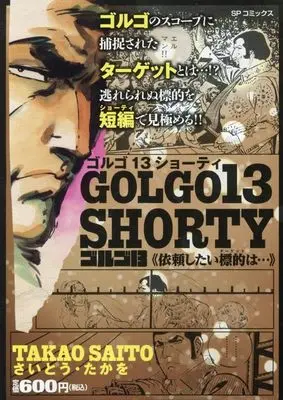 Manga Golgo 13 vol.13 (ゴルゴ13 SHORTY 依頼したい標的は・・・: SPコミックス SPポケットワイド)  / Saito Takao