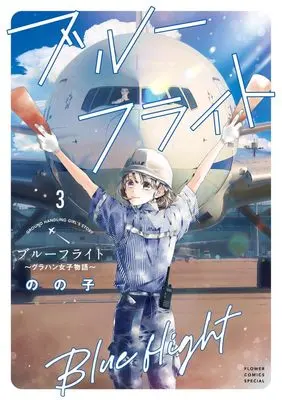 Manga Blue Flight - GrouHand Joshi Monogatari vol.3 (ブルーフライト~グラハン女子物語~(3): フラワーコミックス〔スペシャル〕)  / Nonoko
