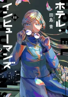 Manga Hotel Inhumans vol.11 (ホテル・インヒューマンズ(11): サンデーうぇぶりSSC)  / Tajima Ao