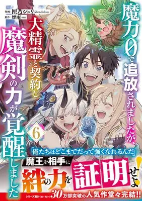 Manga Maryoku 0 de Tsuihou saremshitaga, Daiseirei to Keiyaku shi Maken no Chikara ga Kakusei shimashita vol.6 (魔力0で追放されましたが、大精霊と契約し魔剣の力が覚醒しました 6 (グラストCOMICS)) 