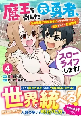Manga Maou wo Taoshita Moto Yuusha, Moto no Sekai ni wa Modorenai to Imasara Iwaretanode, Oukoku wo Sutete Suki Katte ni Slow Life Shimasu! vol.4 (魔王を倒した元勇者、元の世界には戻れないと今さら言われたので、王国を捨てて好き勝手にスローライフします! 4 (グラストCOMICS)) 
