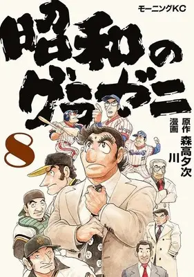 Manga Showa no Gurazeni vol.8 (昭和のグラゼニ(8) (モーニング KC))  / Kawa