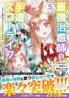 Manga Saikyou Chiyushi no Techigai Slow Life vol.5 (最強治癒師の手違いスローライフ~「白魔法」が使えないと追放されたけど、代わりの「城魔法」が無敵でした~ 5 (グラストCOMICS)) 
