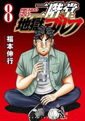 Manga Nikaidou Jigoku Golf vol.8 (二階堂地獄ゴルフ(8) (モーニング KC))  / Fukumoto Nobuyuki
