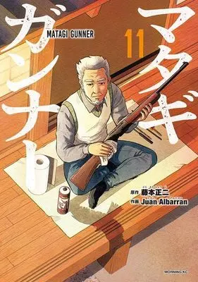 Manga Matagi Gunner vol.11 (マタギガンナー(11) (モーニング KC))  / Juan Albarran