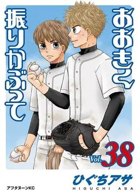 Manga Ookiku Furikabutte vol.38 (おおきく振りかぶって(38) (アフタヌーンKC))  / Higuchi Asa