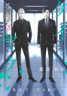 Manga Kei×Yaku: Abunai Aibou vol.13 (ケイ×ヤク -あぶない相棒-(13) (KCデラックス))  / Kaoruhara Yoshie