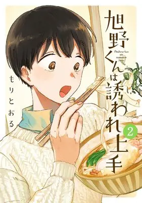 Manga Asahino-kun wa Sasoware Jouzu vol.2 (旭野くんは誘われ上手 (2) (バーズコミックス))  / もりとおる