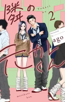 Manga Tonari no Motokare-kun vol.2 (隣の元カレくん 2 (マーガレットコミックス))  / ago