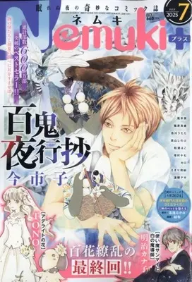 Magazine Nemuki+ (Nemuki+(ネムキプラス) 2025年7月号) 