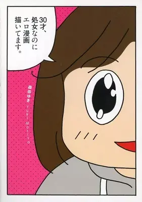 Manga 30-sai Shojo na no ni Ero Manga Kaitemasu (30才処女なのにエロ漫画描いてます。)  / Morita Yuki