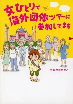 Manga Onna Hitori de Kaigai Dantai Tour ni Sankashitemasu (女ひとりで海外団体ツアーに参加してます)  / Takasaki Momoko