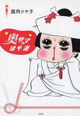 Manga  (奥サマのほそ道)  / Haraniku Tsuyako