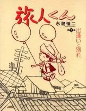 Manga Tabibito-kun vol.2 (旅人くん 出逢いと別れ(2) / 永島慎二) 