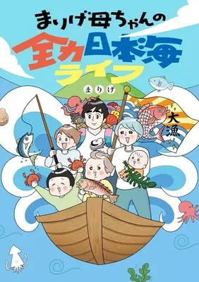 Manga Marige Kaachan Zenryoku Nihonkai Life (まりげ母ちゃんの全力日本海ライフ)  / まりげ