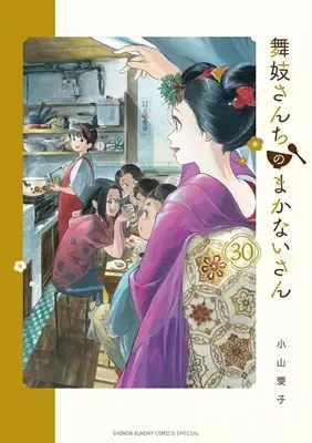 Manga Complete Set Maiko-san Chi no Makanai-san (30) (舞妓さんちのまかないさん 全30巻セット / 小山愛子) 