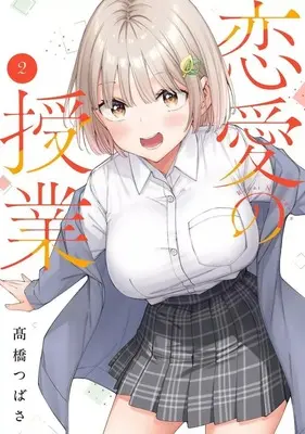 Manga Renai no Jugyou vol.2 (恋愛の授業(2))  / Takahashi Tsubasa