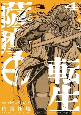 Manga Satsuma Tensei - Yo ni Manyou no Maru Juuji ga Sakunari vol.4 (薩摩転生～世に万葉の丸十字が咲くなり～(4))  / Uchitomi Takuji