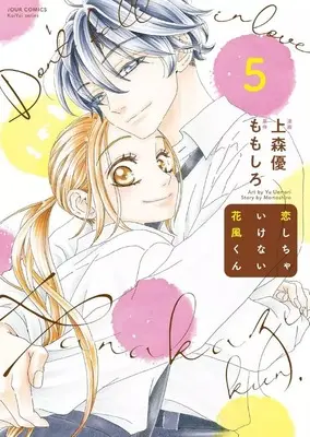 Manga Complete Set Koishica Ikenai Hanakaze-kun (5) (恋しちゃいけない花風くん 全5巻セット)  / Uemori Yuu