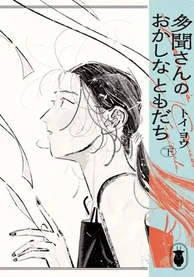 Manga Complete Set Tamon-san no Okashi na Tomodachi (2) (多聞さんのおかしなともだち 全2巻セット / トイ・ヨウ) 