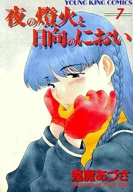 Manga Yoru no Akari to Hinata no Nioi vol.7 (夜の燈火と日向のにおい(7))  / 鬼魔あづさ