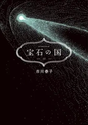Manga Complete Set Land of the Lustrous (Houseki no Kuni) (13) (宝石の国 全13巻セット)  / Ichikawa Haruko