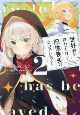 Manga Set Sekai Sukui Owattakedo, Kioku Soushitsu no Onnanoko Hirotta (Vol.1-2) (世界救い終わったけど、記憶喪失の女の子ひろった@COMIC)  / Minazuki Futago